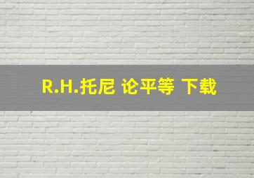 R.H.托尼 论平等 下载